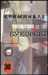 Криминале