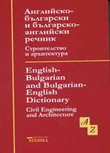 Английско-български и българо-английски речник. Строителство и архитектура