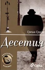 Десетия