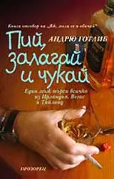 Пий, залагай и чукай