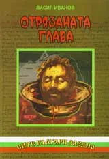 Отрязаната глава