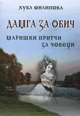 Дамга за обич - Маришки притчи за човеци