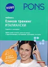 Мобилен езиков тренинг – италиански CD