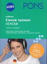 Мобилен езиков тренинг – немски CD