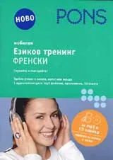 Мобилен езиков тренинг - френски CD