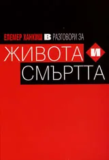 Разговори за живота и смъртта