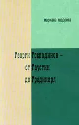 Георги Господинов – от Гаустин до Градинаря