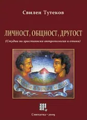 Личност, общност, другост
