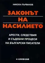 Законът на насилието. Арести, следствия и съдебни процеси на български писатели