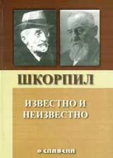 Шкорпил – известно и неизвестно