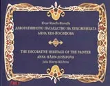 Декоративното наследство на художницата Анна Хен-Йосифова