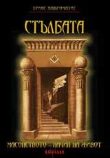 Стълбата. Масонството – начин на живот