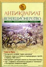 Антиквариат и колекционерство, 2008/брой 3