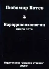 Народопсихологии, книга пета