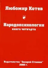 Народопсихологии, книга четвърта