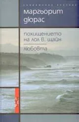 Похищението на Лол В. Щайн/ Любовта