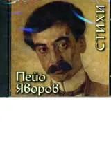 Пейо Яворов - Стихи CD