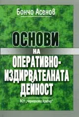 Основи на оперативно-издирвателната дейност