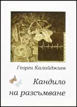 Кандило на разсъмване