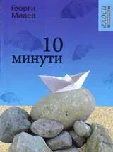 10 минути