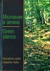 Мълчанието в зелено/ Green silence