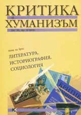Критика и хуманизъм, 2009/ книжка 29, брой 2