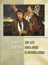 Дисаги - бивалици и небивалици