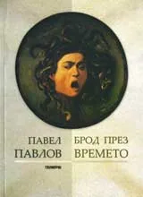 Брод през времето