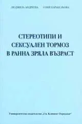 Стереотипи и сексуален тормоз в ранна зряла възраст