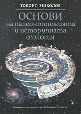 Основи на палеонтологията и историчната геология