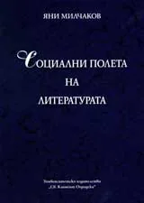 Социални полета на литературата