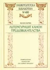Литературният канон. Предизвикателства