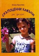 Скъпоценни камъни за деца от всички възрасти