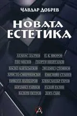 Новата естетика