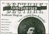 Литературен вестник, 2009/брой 24