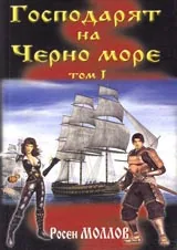Господарят на Черно море – 1т.