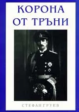 Корона от тръни