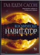 Космически навигатор