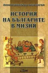 История на българите в Мизия