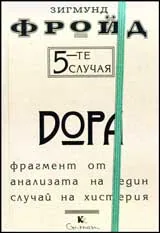 5-те случая - Дора