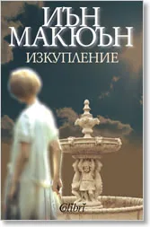 Изкупление