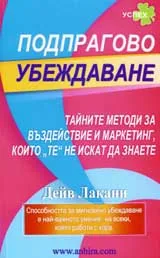 Подпрагово убеждаване
