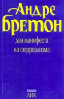 Два манифеста на сюрреализма