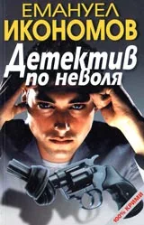 Детектив по неволя