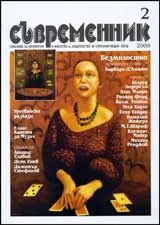 Съвременник, 2009/ брой 2