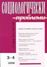 Социологически проблеми, 2008/ брой 3-4