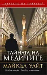 Тайната на Медичите