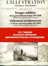 Забравени изображения от Руско-турската война 1877-1878 / Images oubliees de la russo-turque 1877-1878