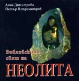 Библейският свят на неолита