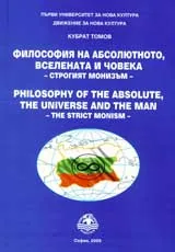 Философия на абсолютното, Вселената и човека – строгият монизъм